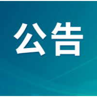 非煤矿山企业安全生产许可证注销公告