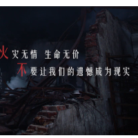 应急科普 | 防范火灾风险 建设美好家园