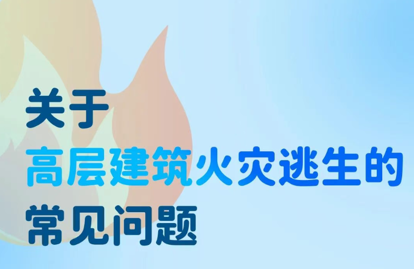 安全科普 | 高层建筑起火，这份科学逃生指南请记牢！