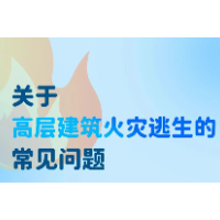 高层建筑起火,这份科学逃生指南请记牢!