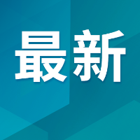 关于支持鼓励帮助花炮企业复工复产的公开信