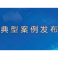 湘潭公布3起安全生产“打非治违”典型案例