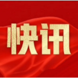 快讯｜郑建新当选长沙市人民政府市长