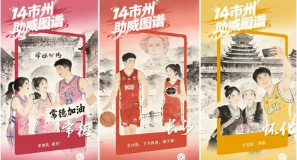 有声海报丨湘BA最燃“背景音”