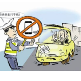 3月20日起，娄底城区开车接听、拨打手机将被处罚