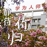 海报丨娄底：春意满校园 静待学子归