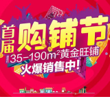 大汉龙城首届购铺节，四重豪礼来袭，助你开启靠铺生活！