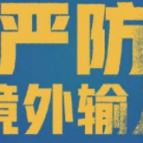 严格“硬标准”，守住“防疫门”