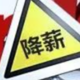 莫让借“疫”降薪，寒了员工的心