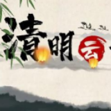 清明倡导“云祭扫”，应成新趋势