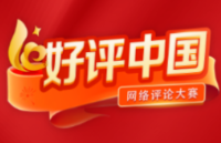 好评中国：汇聚点点星火，照亮强国之路