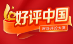 好评中国：讲好中国故事，传播中国声音