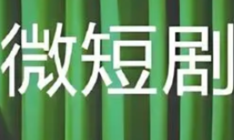 短剧再次爆火：勿把“电子榨菜”当成“精神食粮”