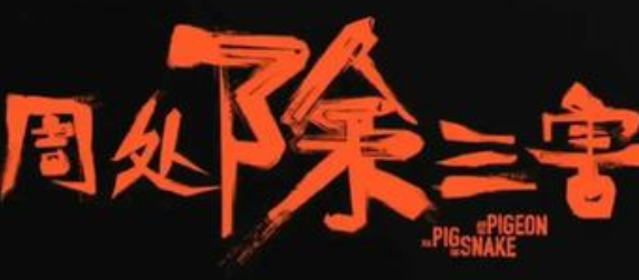 《周处除三害》票房破亿：暴力美学、“无脑”爽片惹人爱？