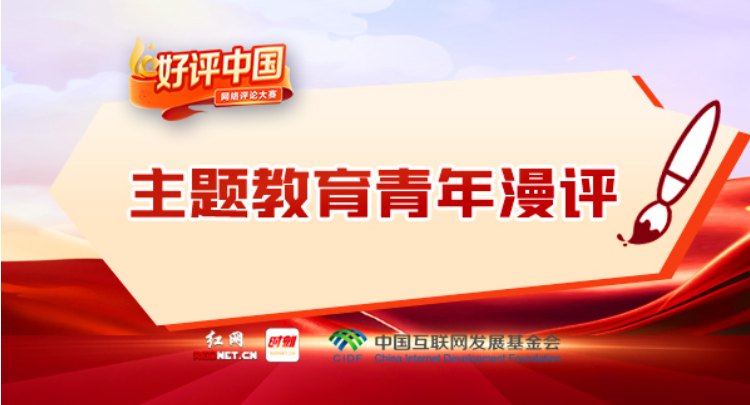 专题丨好评中国·主题教育青年漫评