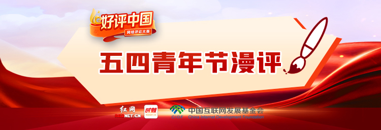 五四青年节漫评banner.jpg