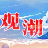 观潮快评丨人间四月天，重塑一座英雄城