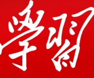 用“真”字推动党史学习教育高质量开展