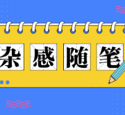 一诺不只值千金