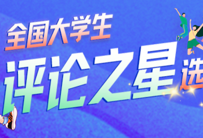 评论之星·漫评 | 教育公平