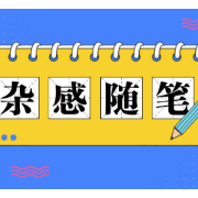 “发疯文学”，人生需要一些说“疯话”的快乐时刻