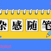 发疯文学风行：当代大学生究竟怎么了？