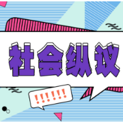 个人自由要以不侵犯他人利益为边界