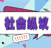 “两人以上合餐用公筷”，公筷立法促进餐桌文明
