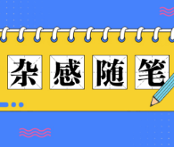 圈子文化之害