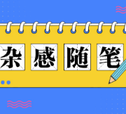 爱你所爱，无问西东