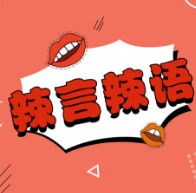 高级的脱毛仪，也该脱脱低俗的广告了！