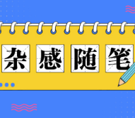 凡事要懂得适可而止