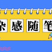 随笔丨叩响生命
