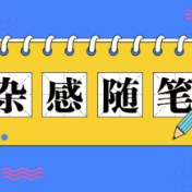 等过完这个年，我要戴上“金箍”去爱你