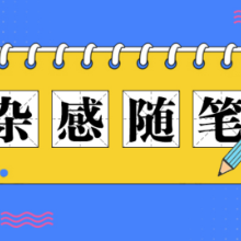 困住我们的不是“长衫”，而是我们自筑的高台