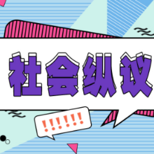 工作不要“苦难”，互惠互利更值得提倡