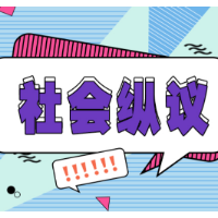 “变味”的探店不应影响餐饮业的正常发展