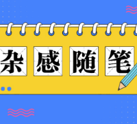 我们不说“上岸”，因为每一段经历都值得留恋