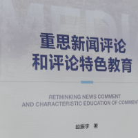 四秩挥洒为评忙——读赵振宇教授新著《重思新闻评论和评论特色教育》