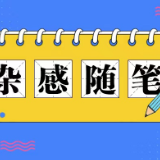 将川大女生“偷拍门”对高考的反讽进行到底