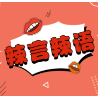 “文字讨好症”，一种莫须有的现代病