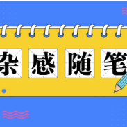 杂感随笔 |“疯感”何以唤醒年轻人？