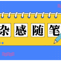 杂感随笔丨一个人的原生家庭，并非一生的宿命