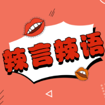 胡锡进炒股“炒糊”了并非坏事