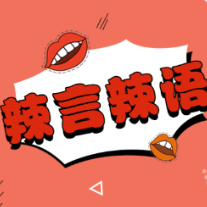 “山河破碎”不当表述：关乎主播素养，更关乎纠错机制