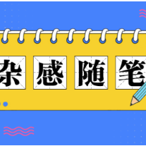 杂感随笔丨美真的应该被定义吗？