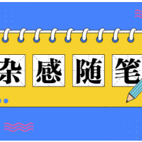 杂感随笔 | 本就年少的我们，能否慢点儿被现实招安？