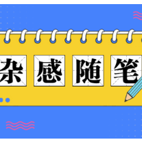 让红辣椒评论留言区成为“网络跟评示范区”