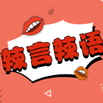 称学校为“牛马一中”被赶下台，毕业典礼不可随意玩梗