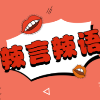 中金女员工离世背后：后真相时代警惕情绪先行